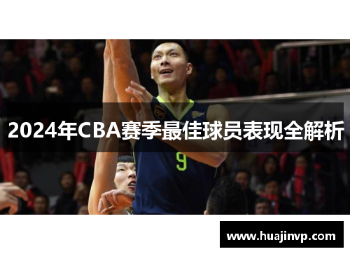 2024年CBA赛季最佳球员表现全解析