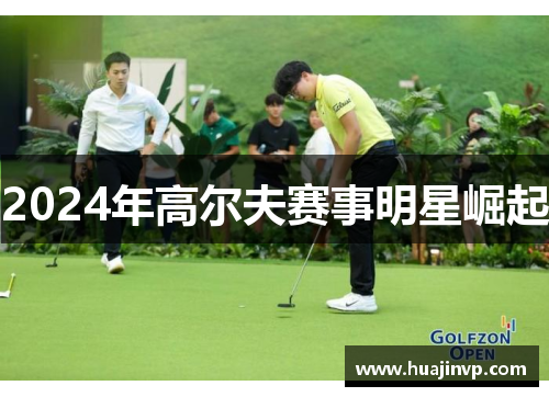 2024年高尔夫赛事明星崛起