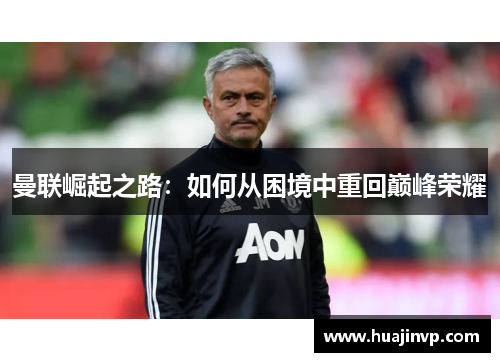 曼联崛起之路：如何从困境中重回巅峰荣耀