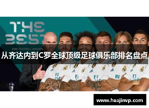 从齐达内到C罗全球顶级足球俱乐部排名盘点