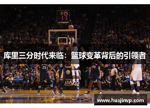 库里三分时代来临：篮球变革背后的引领者