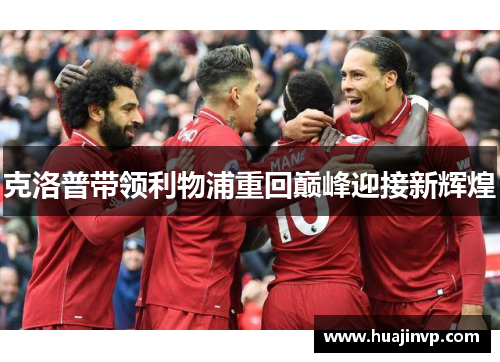 克洛普带领利物浦重回巅峰迎接新辉煌
