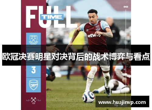 欧冠决赛明星对决背后的战术博弈与看点