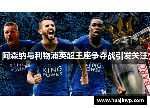 阿森纳与利物浦英超王座争夺战引发关注