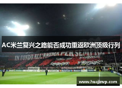 AC米兰复兴之路能否成功重返欧洲顶级行列