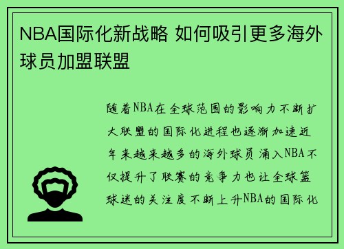 NBA国际化新战略 如何吸引更多海外球员加盟联盟
