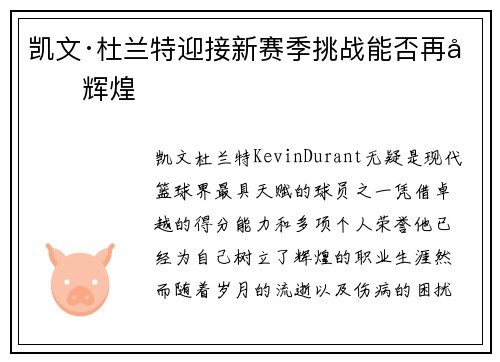 凯文·杜兰特迎接新赛季挑战能否再创辉煌