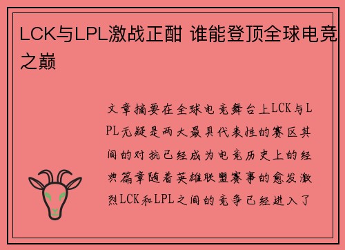LCK与LPL激战正酣 谁能登顶全球电竞之巅
