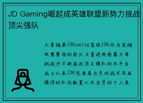 JD Gaming崛起成英雄联盟新势力挑战顶尖强队