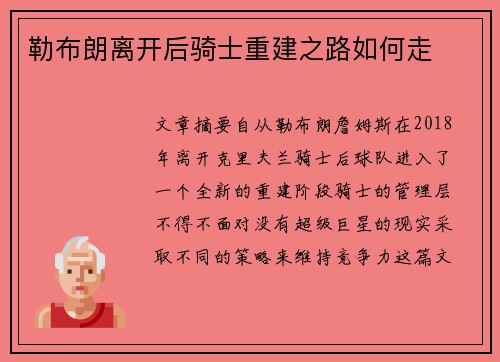 勒布朗离开后骑士重建之路如何走