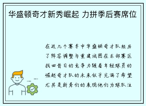 华盛顿奇才新秀崛起 力拼季后赛席位