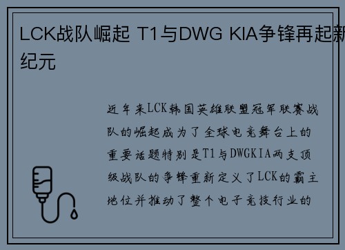 LCK战队崛起 T1与DWG KIA争锋再起新纪元