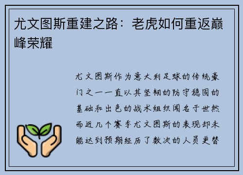 尤文图斯重建之路：老虎如何重返巅峰荣耀