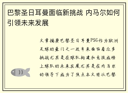 巴黎圣日耳曼面临新挑战 内马尔如何引领未来发展 巴黎圣日耳曼面临新挑战 内马尔如何引领未来发展
