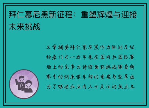 拜仁慕尼黑新征程:重塑辉煌与迎接未来挑战 拜仁慕尼黑新征程:重塑辉煌与迎接未来挑战
