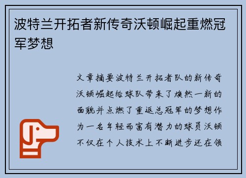 波特兰开拓者新传奇沃顿崛起重燃冠军梦想