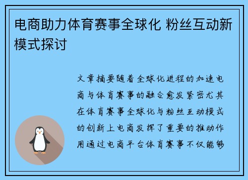 电商助力体育赛事全球化 粉丝互动新模式探讨 电商助力体育赛事全球化 粉丝互动新模式探讨