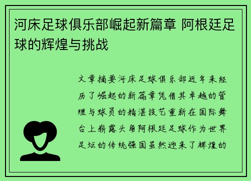 河床足球俱乐部崛起新篇章 阿根廷足球的辉煌与挑战 河床足球俱乐部崛起新篇章 阿根廷足球的辉煌与挑战