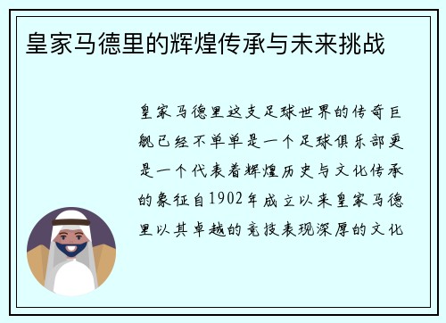 皇家马德里的辉煌传承与未来挑战