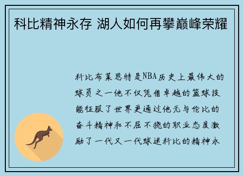 科比精神永存 湖人如何再攀巅峰荣耀