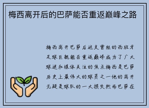 梅西离开后的巴萨能否重返巅峰之路 梅西离开后的巴萨能否重返巅峰之路