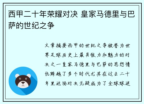 西甲二十年荣耀对决 皇家马德里与巴萨的世纪之争 西甲二十年荣耀对决 皇家马德里与巴萨的世纪之争