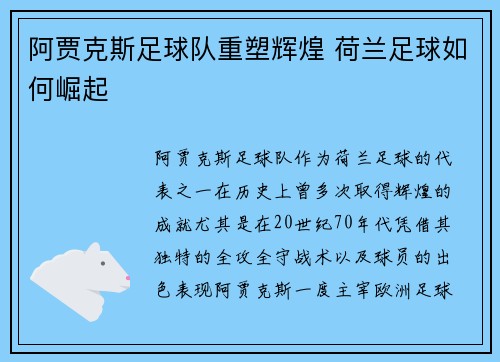 阿贾克斯足球队重塑辉煌 荷兰足球如何崛起