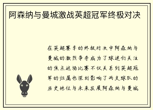 阿森纳与曼城激战英超冠军终极对决 阿森纳与曼城激战英超冠军终极对决
