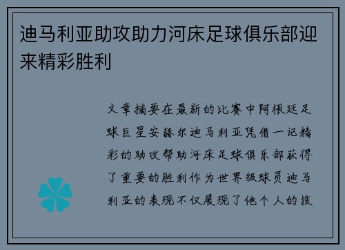 迪马利亚助攻助力河床足球俱乐部迎来精彩胜利