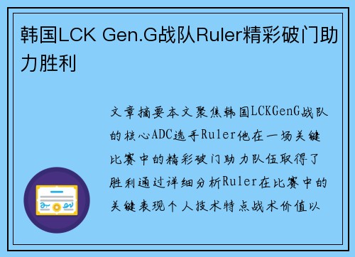韩国LCK Gen.G战队Ruler精彩破门助力胜利