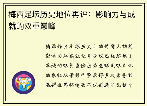 梅西足坛历史地位再评:影响力与成就的双重巅峰 梅西足坛历史地位再评:影响力与成就的双重巅峰