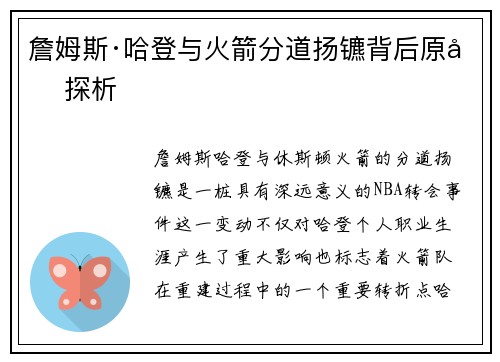 詹姆斯·哈登与火箭分道扬镳背后原因探析 詹姆斯·哈登与火箭分道扬镳背后原因探析