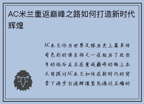 AC米兰重返巅峰之路如何打造新时代辉煌 AC米兰重返巅峰之路如何打造新时代辉煌