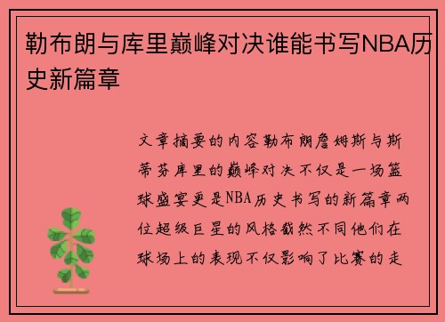 勒布朗与库里巅峰对决谁能书写NBA历史新篇章