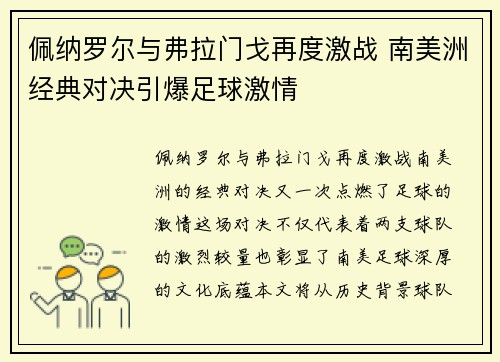 佩纳罗尔与弗拉门戈再度激战 南美洲经典对决引爆足球激情