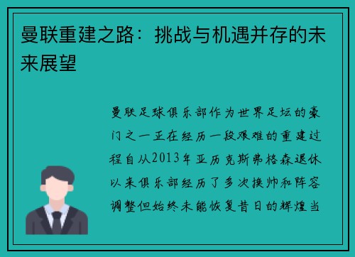 曼联重建之路：挑战与机遇并存的未来展望