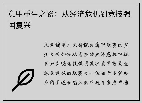 意甲重生之路：从经济危机到竞技强国复兴
