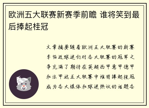 欧洲五大联赛新赛季前瞻 谁将笑到最后捧起桂冠