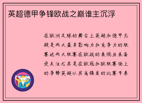 英超德甲争锋欧战之巅谁主沉浮 英超德甲争锋欧战之巅谁主沉浮