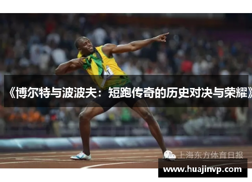 《博尔特与波波夫：短跑传奇的历史对决与荣耀》