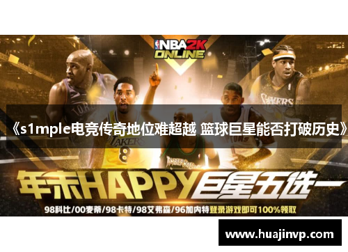 《s1mple电竞传奇地位难超越 篮球巨星能否打破历史》