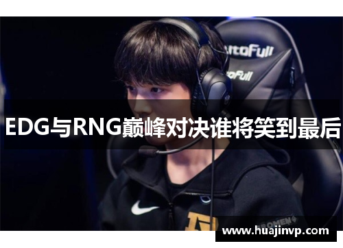 EDG与RNG巅峰对决谁将笑到最后