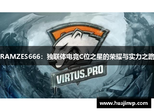 RAMZES666:独联体电竞C位之星的荣耀与实力之路 RAMZES666:独联体电竞C位之星的荣耀与实力之路