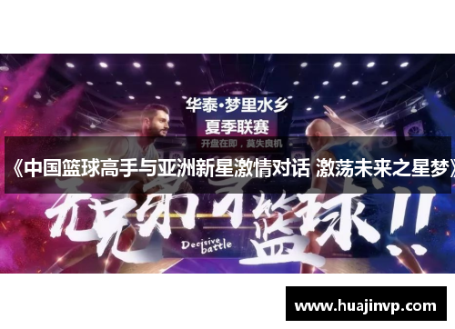 《中国篮球高手与亚洲新星激情对话 激荡未来之星梦》 《中国篮球高手与亚洲新星激情对话 激荡未来之星梦》