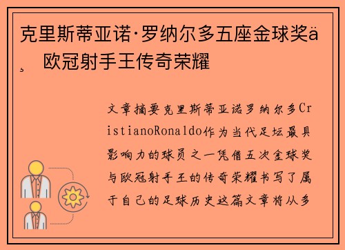 克里斯蒂亚诺·罗纳尔多五座金球奖与欧冠射手王传奇荣耀 克里斯蒂亚诺·罗纳尔多五座金球奖与欧冠射手王传奇荣耀