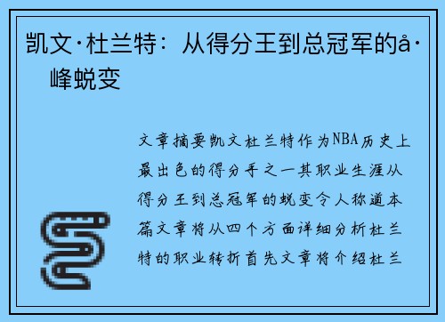 凯文·杜兰特：从得分王到总冠军的巅峰蜕变
