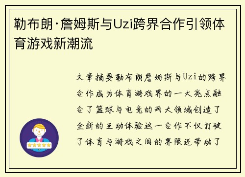 勒布朗·詹姆斯与Uzi跨界合作引领体育游戏新潮流