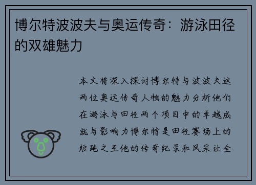博尔特波波夫与奥运传奇:游泳田径的双雄魅力 博尔特波波夫与奥运传奇:游泳田径的双雄魅力