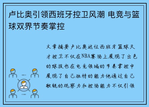 卢比奥引领西班牙控卫风潮 电竞与篮球双界节奏掌控 卢比奥引领西班牙控卫风潮 电竞与篮球双界节奏掌控