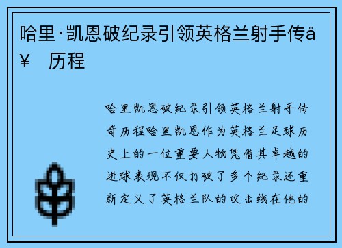 哈里·凯恩破纪录引领英格兰射手传奇历程